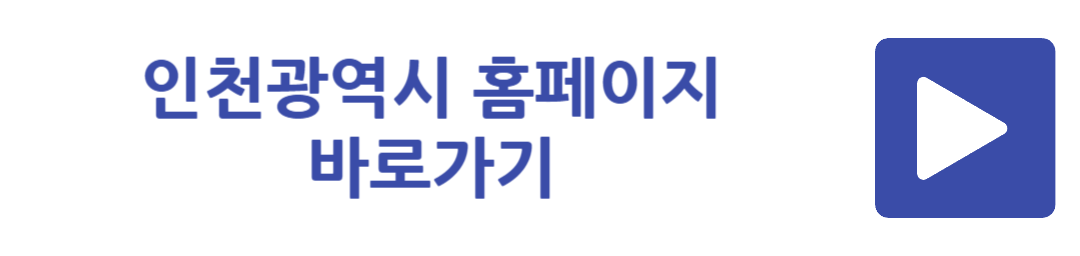인천광역시 홈페이지 바로가기
