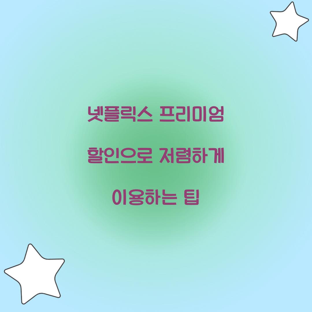 넷플릭스 프리미엄 할인