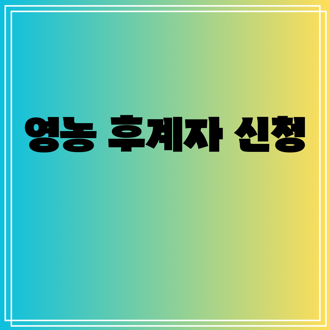 영농후계자신청