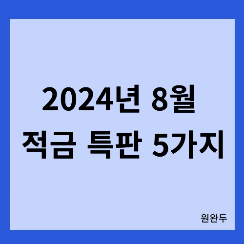 24년 8월 적금특판 5가지 텍스트 이미지