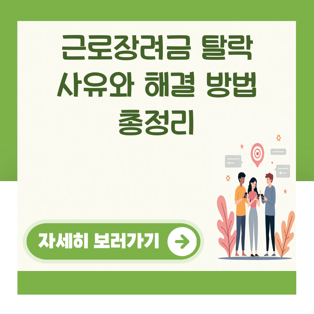 근로장려금 탈락 사유와 해결 방법 총정리 대표 이미지