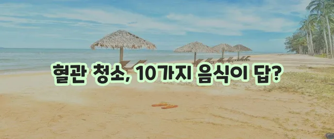고지혈증에 좋은 음식 10가지 꼭 챙겨드세요!