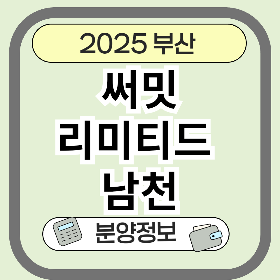부산 써밋 리미티드 남천 분양 총정리: 평면도, 입지, 분양가 한눈에!