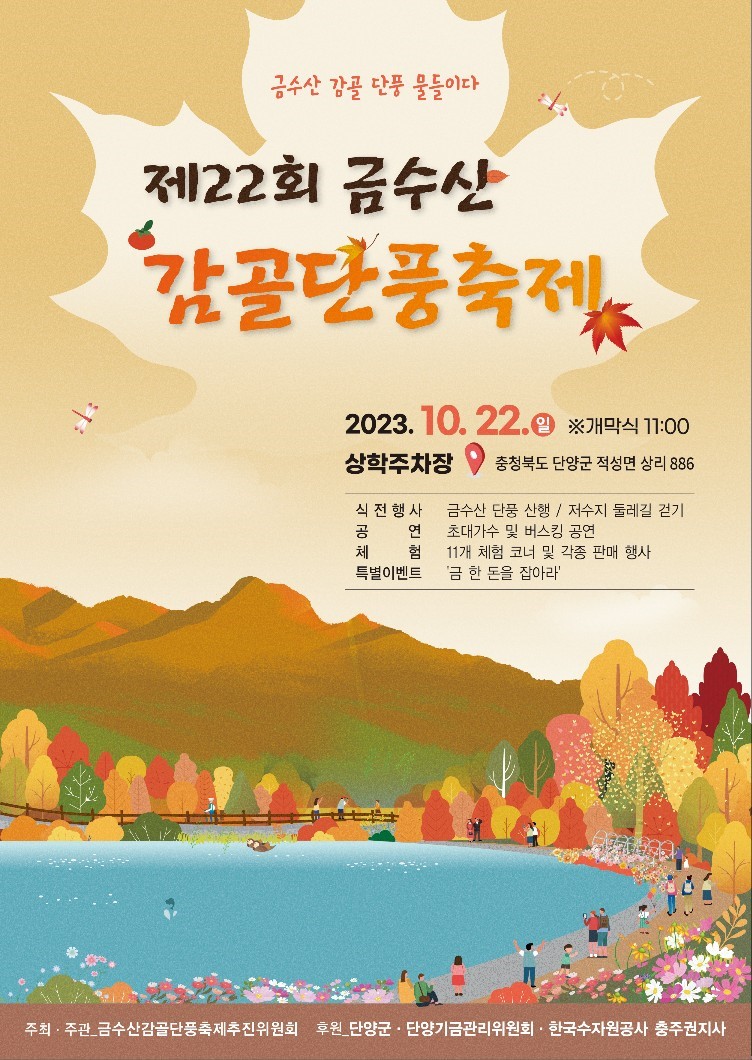 금수산감골단풍축제 포스터