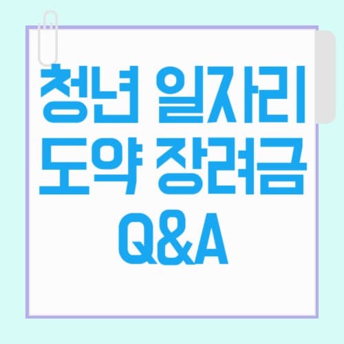 청년 일자리 도약 장려금, 헷갈리는 부분 다 풀어드립니다!