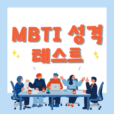 MPTI-성격유형-테스트