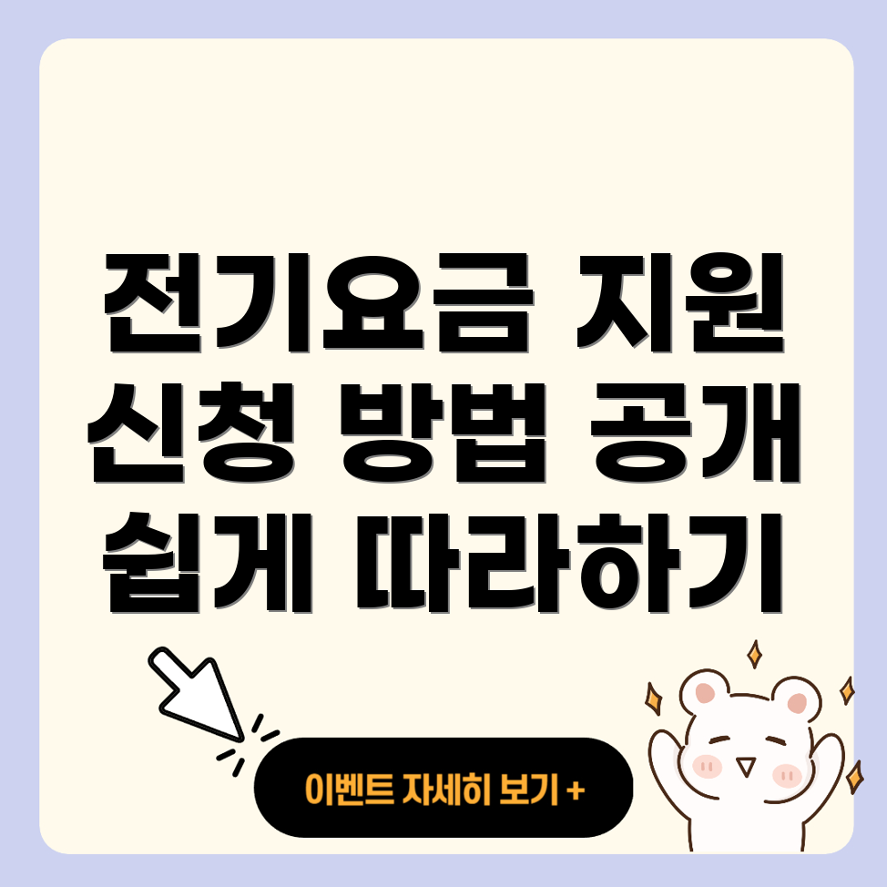 전기요금 특별 지원