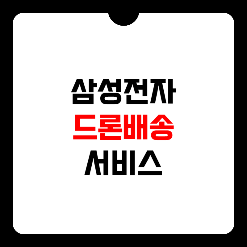 삼성전자-드론배송-썸네일