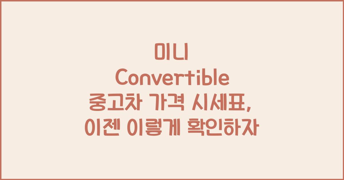 미니 Convertible 중고차 가격 시세표