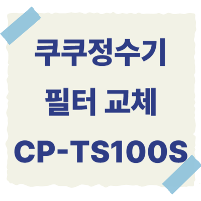 쿠쿠정수기-필터-교체-썸네일