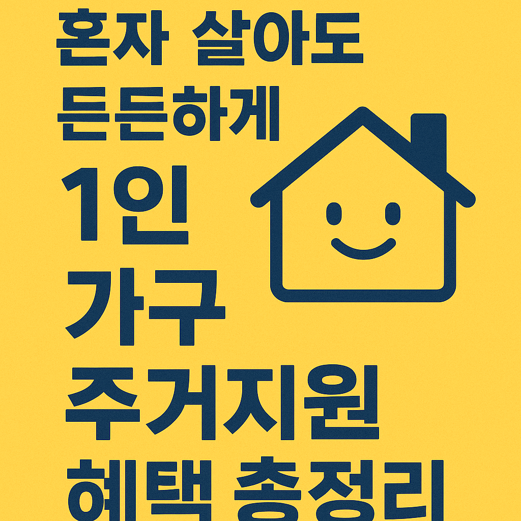 1인 가구 주거안정 정책 총정리