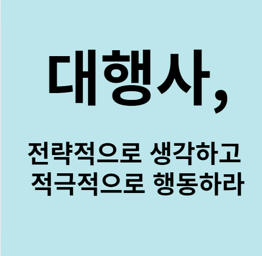 대행사, 전략적으로 생각하고 적극적으로 행동 하라