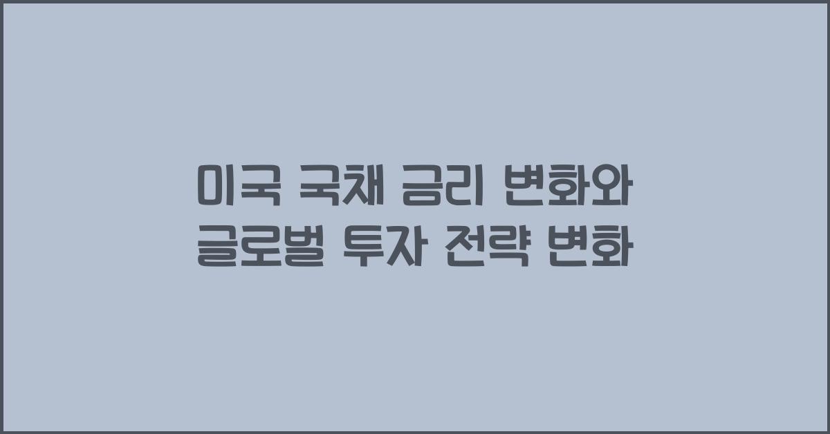 미국 국채 금리 변화