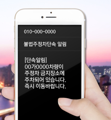 주정차단속 문자알림 서비스