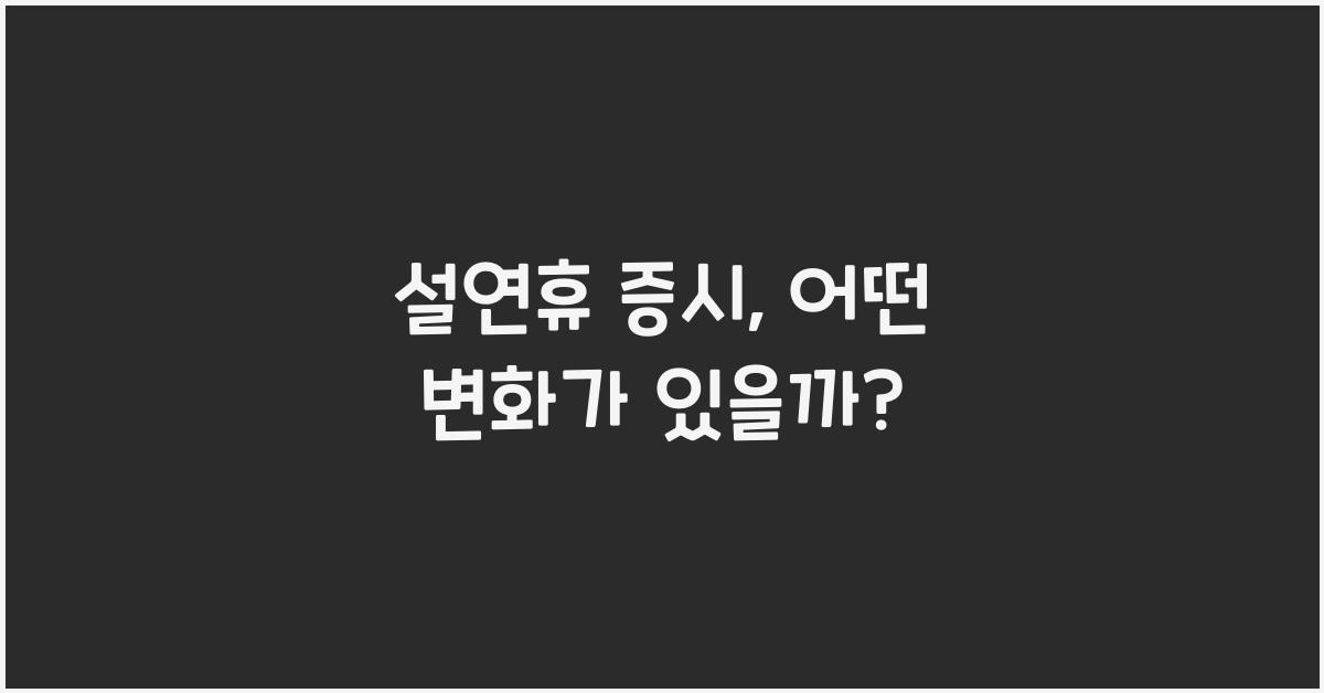 설연휴 증시