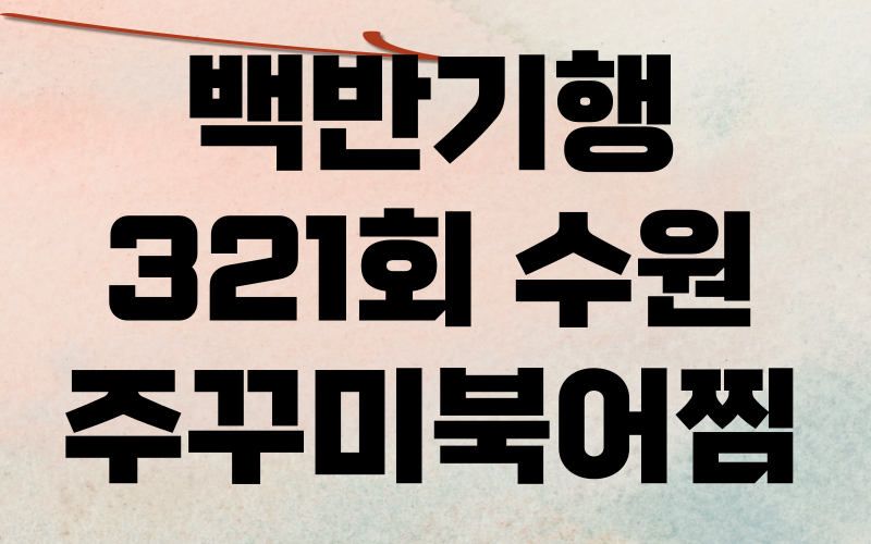 백반기행 수원 주꾸미북어찜 현영