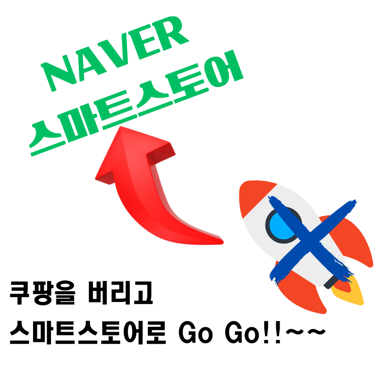 쿠파 셀러들이 네이버 스마트스토어로 떠나는 5가지 원인