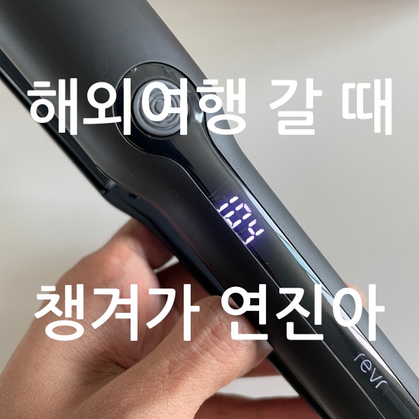 리비엔 고데기 구매후기 썸네일