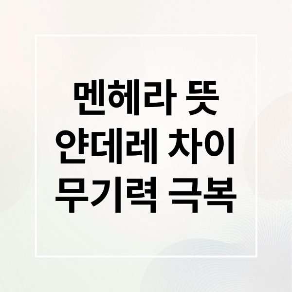 멘헤라 뜻과 얀데레 차이점, 무기력증 극복 전략