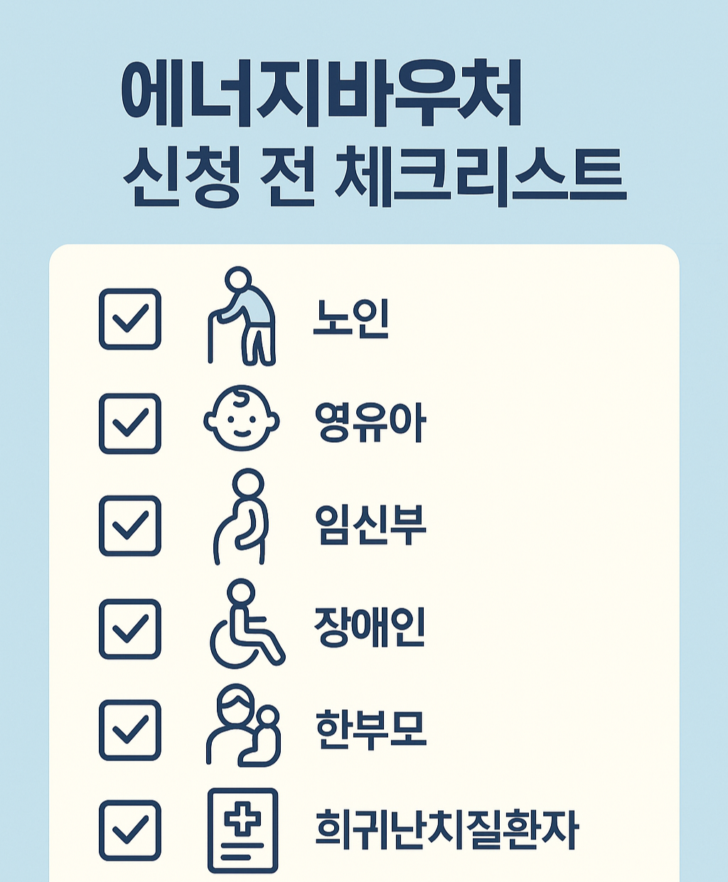 에너지바우처 신청자격