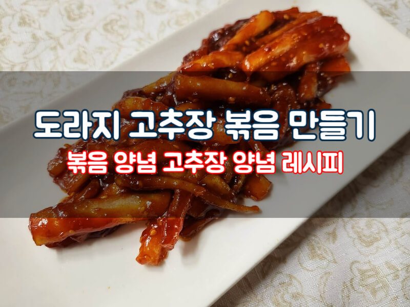 도라지 고추장 볶음 양념 레시피 들기름 볶음 요리 만드는 법 효능