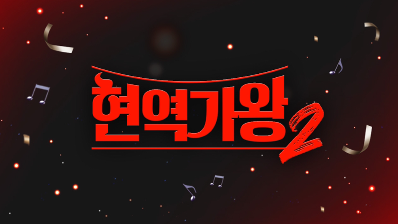 현역가왕2 남자