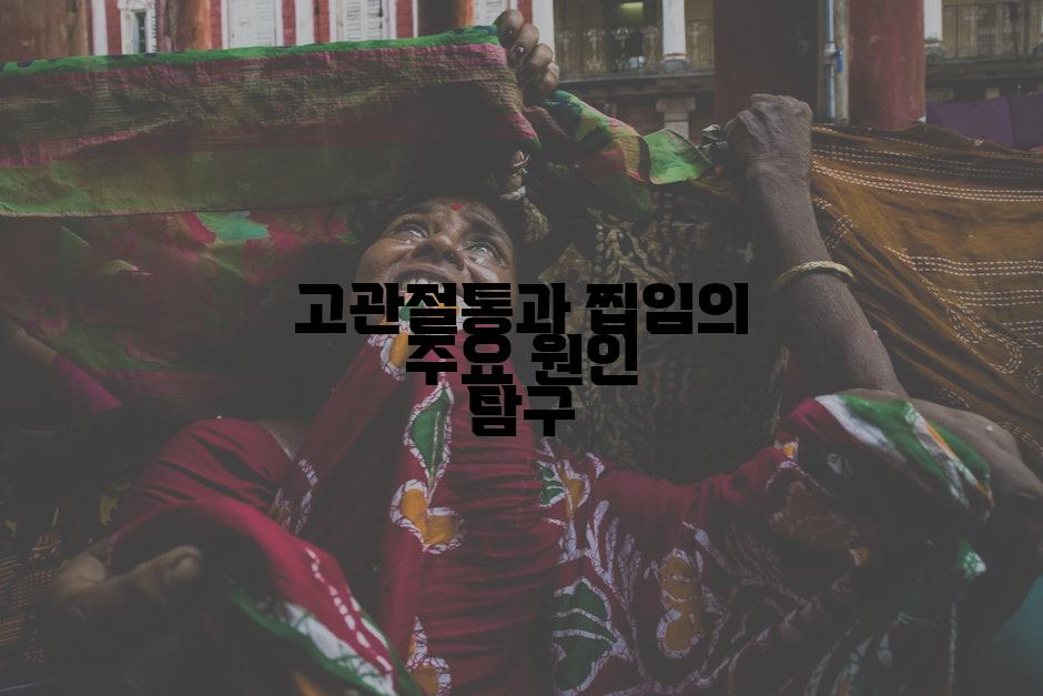 고관절통과 찝임의 주요 원인 탐구