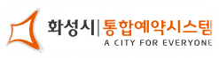 화성시통합예약시스템 바로가기