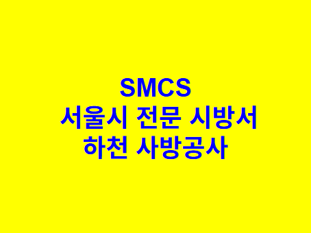 하천 사방공사 SMCS 서울시 전문 시방서