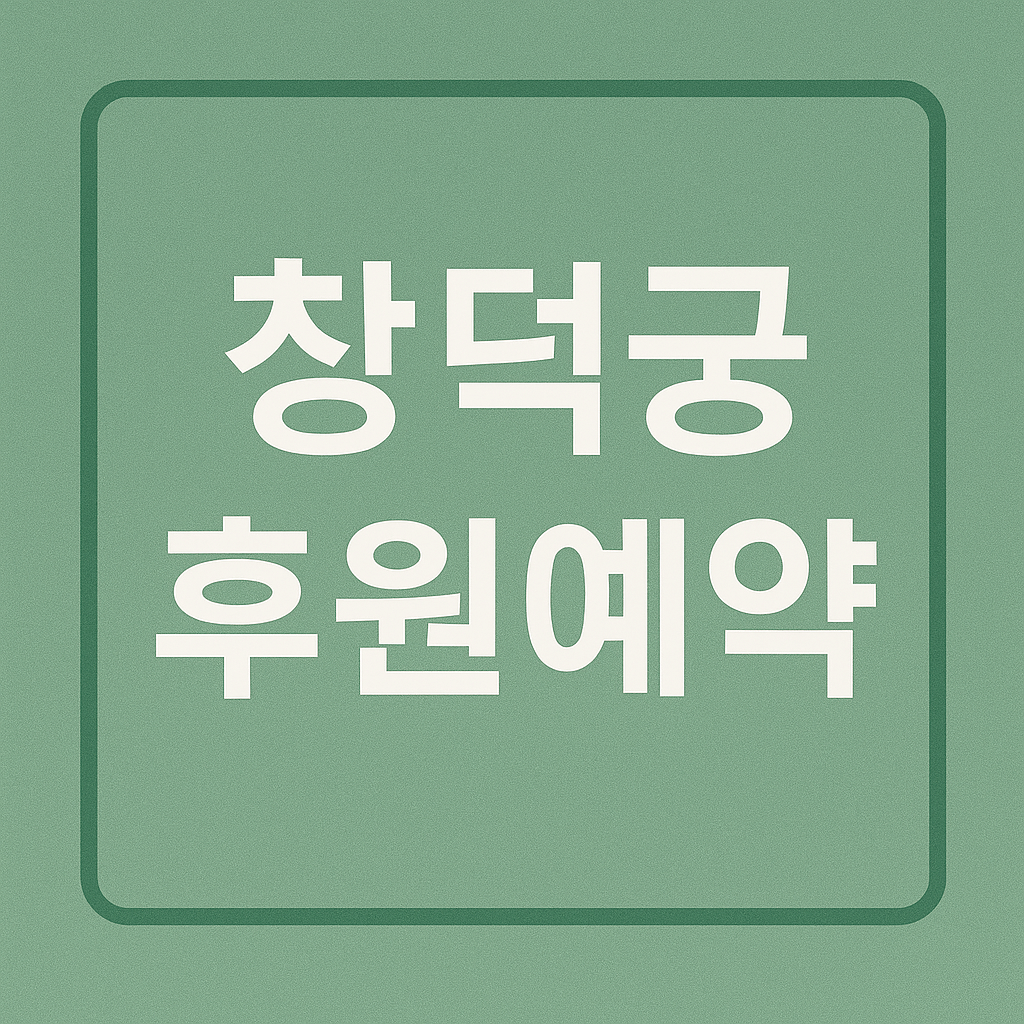 창덕궁 후원 예약