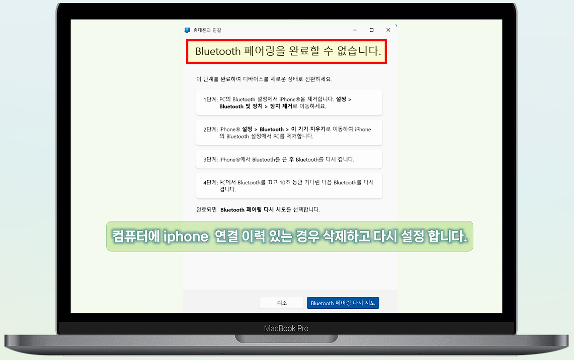 Bluetooth로 연결되지 않는 경우 기존의 iPhone 설정을 삭제한 후 windows 컴퓨터와 iPhone을 연결하세요.