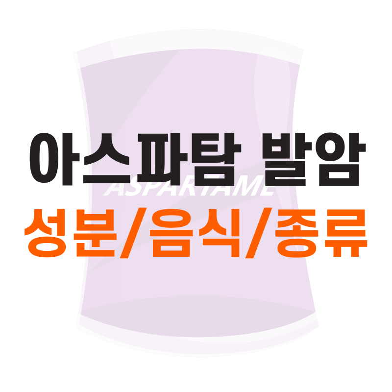 아스파탐 발암
