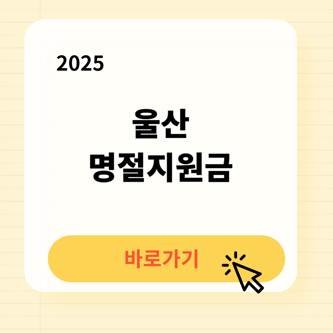 울산 명절지원금 신청방법 사용처