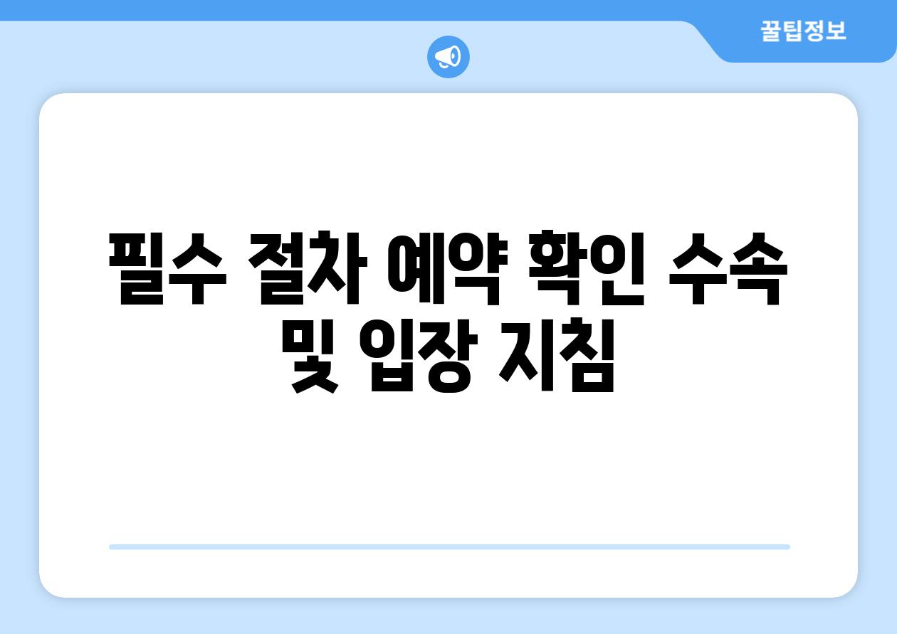 필수 절차 예약 확인 수속 및 입장 방법