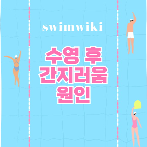 수영 후 간지러움