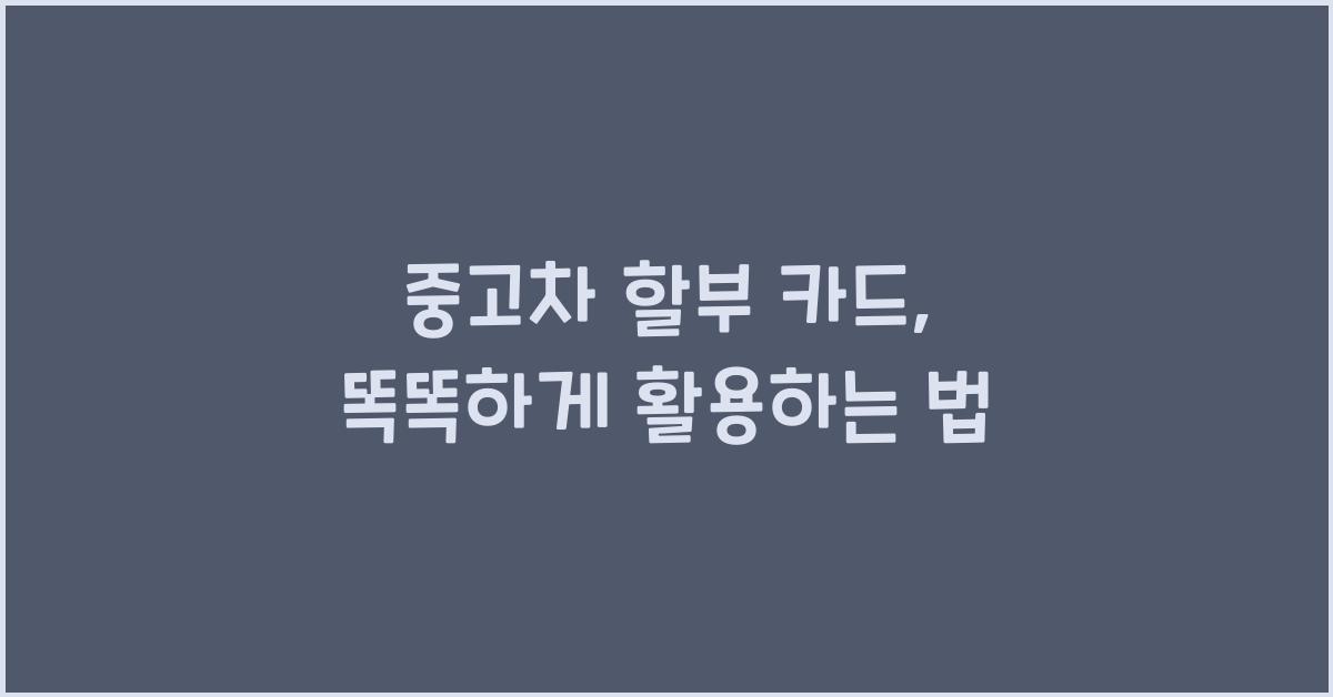 중고차 할부 카드