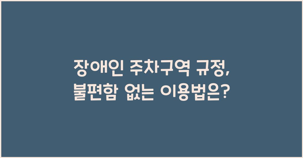 장애인 주차구역 규정
