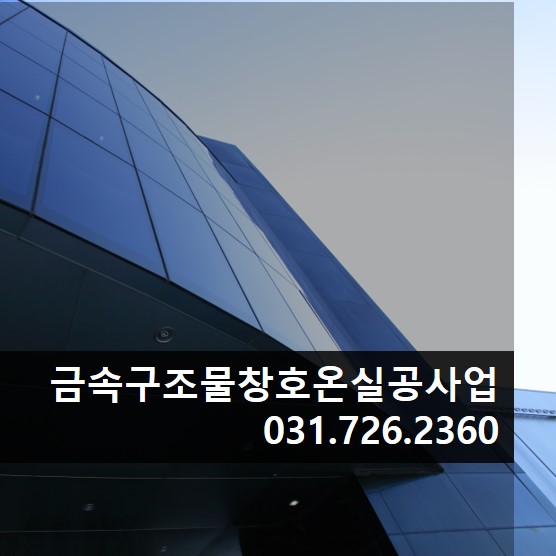 금속구조물창호온실공사업