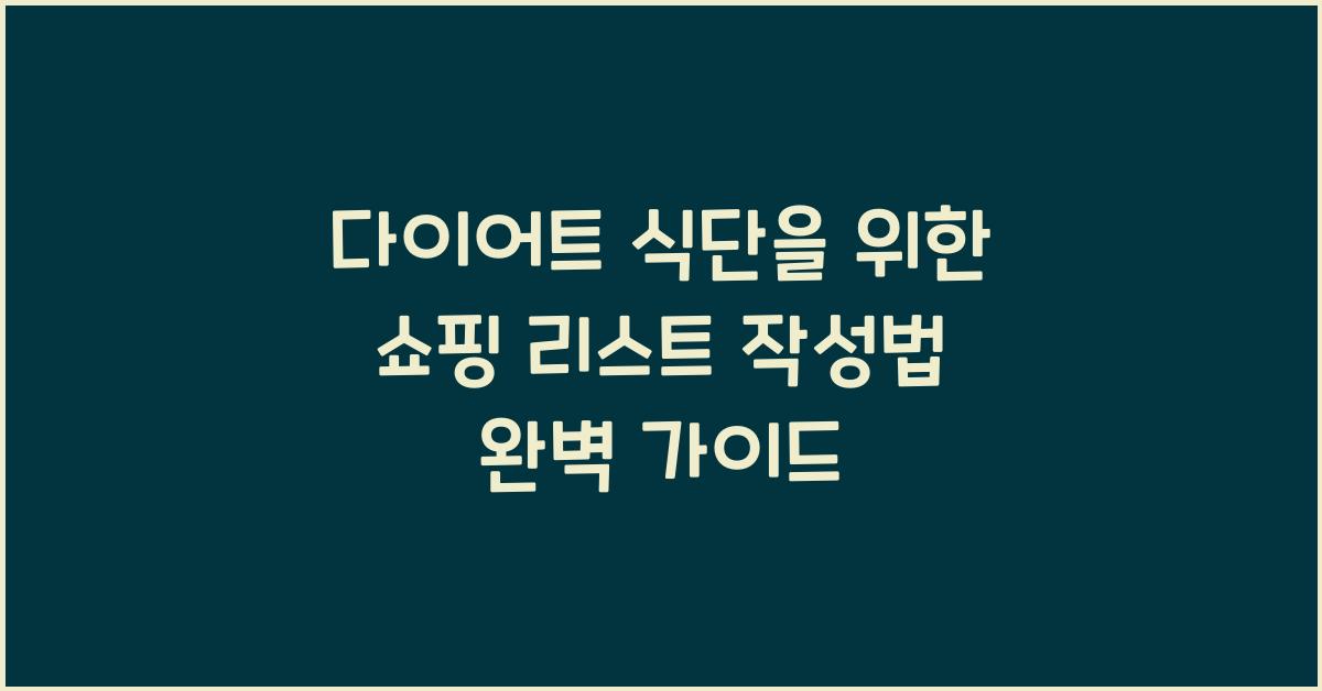 다이어트 식단을 위한 쇼핑 리스트 작성법