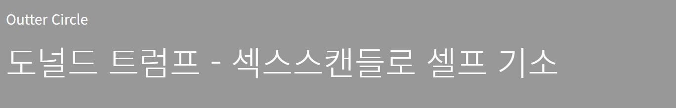 도널드트럼프 섹스스캔들로 기소