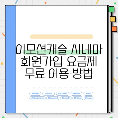 이모션캐슬 시네마 회원가입 요금제 무료 이용 방법
