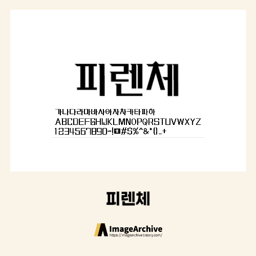 얼리폰트의 '피렌체' 엔틱느낌, 르네상스 건축 느낌 상업용 무료폰트 다운로드