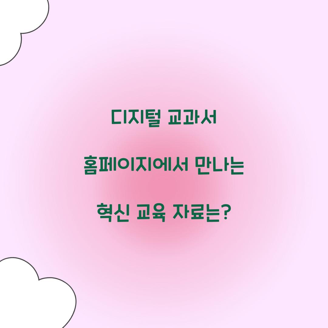 디지털 교과서 홈페이지