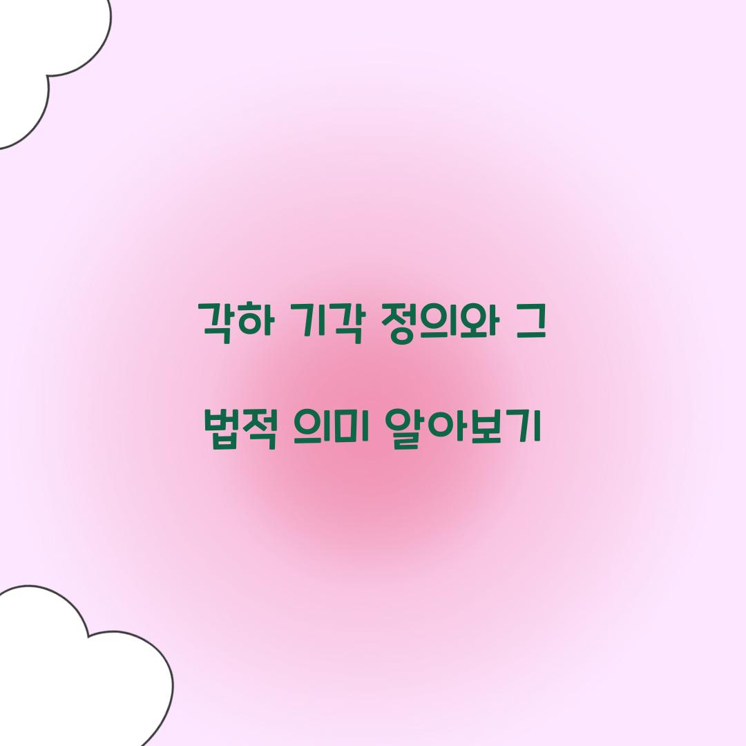 각하 기각 정의