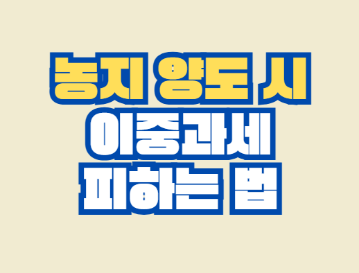 농지_양도