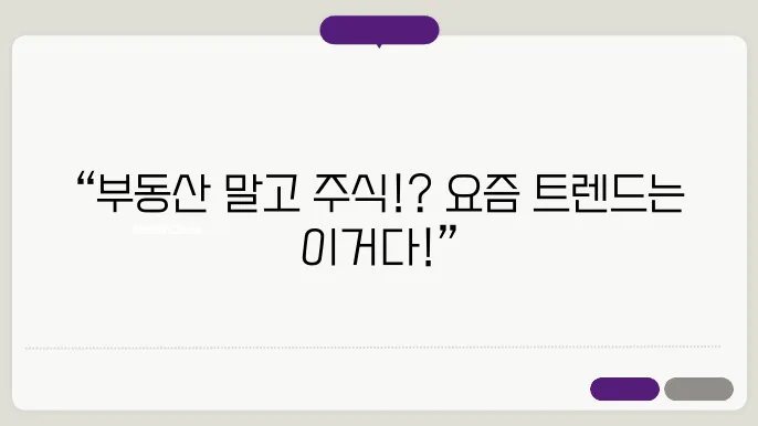 부동산 대신 주식? 요즘 사람들 선택은 이겁니다