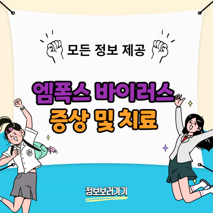 엠폭스-바이러스-증상-및-예방-치료