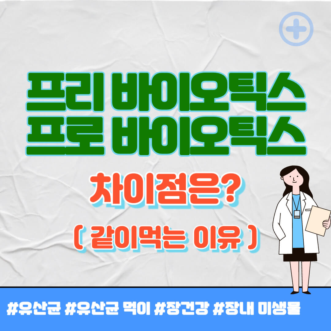 프리바이오틱스와 프로바이오틱스 차이점 썸네일