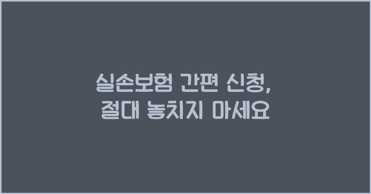 실손보험 간편 신청
