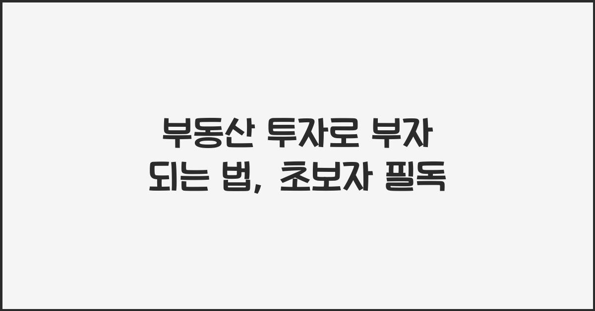 부동산 투자로 부자 되는 법